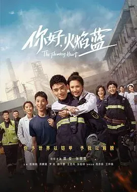 你好、火焰蓝