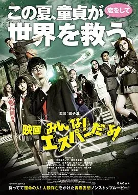 我们都是超能力者!电影版