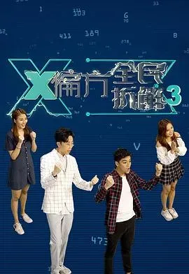 X偏方全民拆解第三季