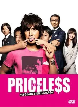 PRICELESS：有才怪、这样的东西！