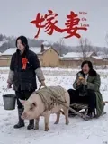 嫁妻
