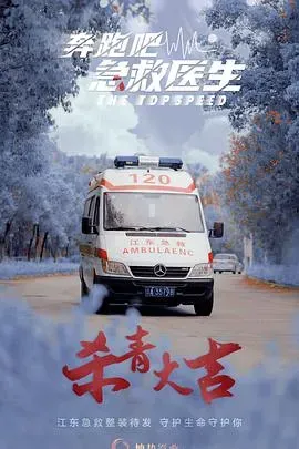 奔跑吧、急救医生