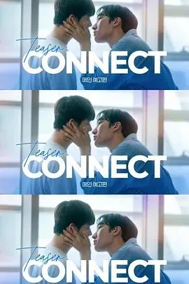 连接第二部