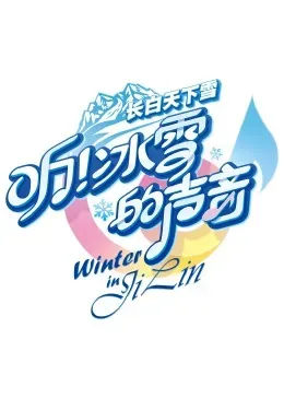 听!冰雪的声音