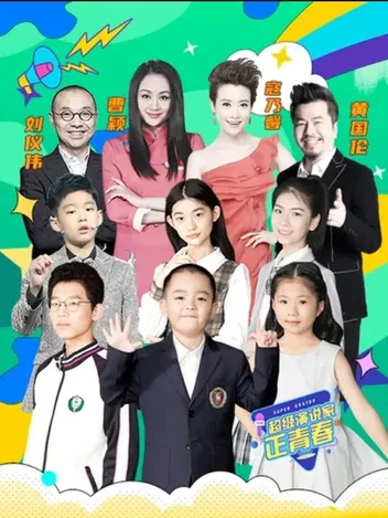 超级演说家&middot;正青春