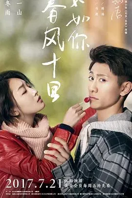 春风十里、不如你