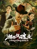 湘西惊魂录