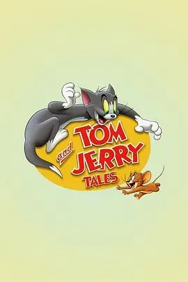 猫和老鼠传奇第一季