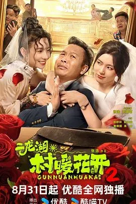 二龙湖&middot;村暖花开2