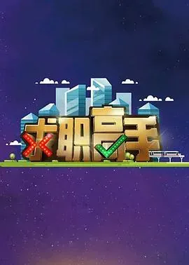 求职高手