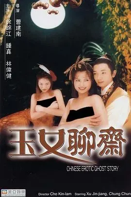 聊斋艳谭之玉女聊斋
