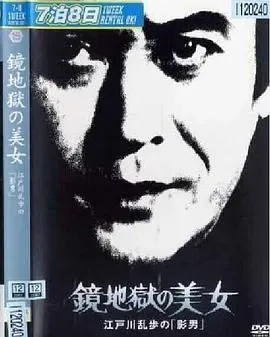 明智小五郎美女系列15:镜地狱的美女 江户川乱步的影男