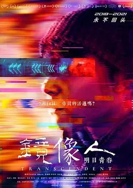 镜像人&middot;明日青春