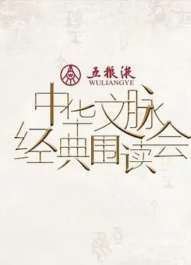 中华文脉&middot;经典围读会第二季