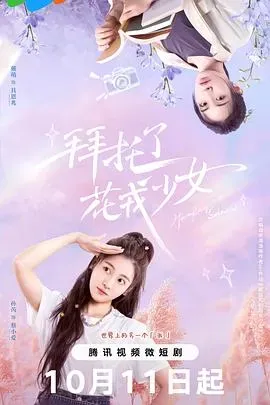 拜托了、花戎少女