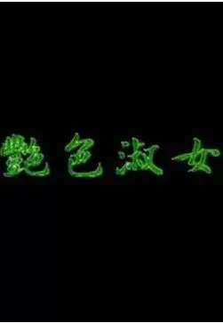 艷色
