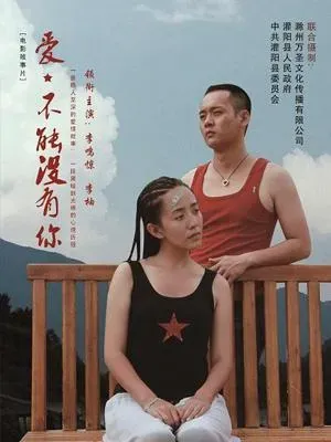 爱、不能没有你