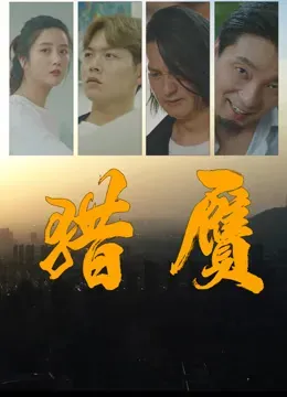 猎赝