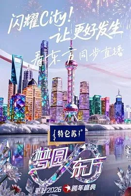 梦圆东方&middot;2026东方卫视跨年盛典