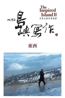 他们在岛屿写作:东西