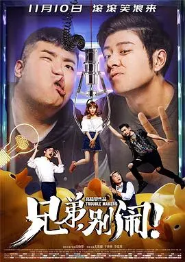 兄弟、别闹!