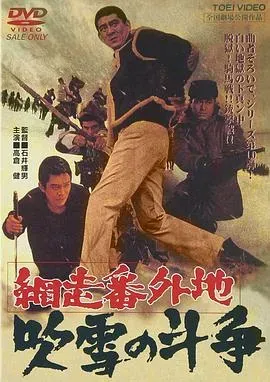 网走番外地:暴风雪中的斗争