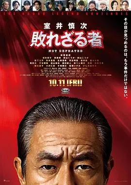 室井慎次不败之人