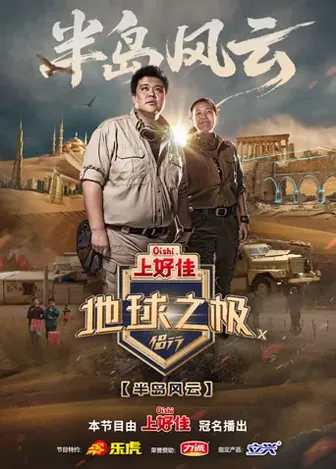 地球之极&middot;侣行第十季