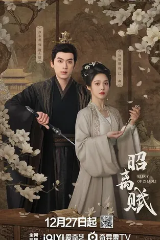 昭离赋