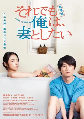 即便如此、我还是想和妻子做电影版