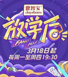 放学后