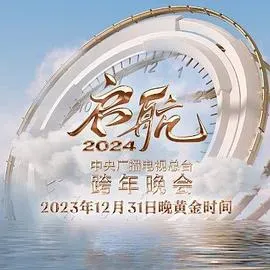 启航2024&mdash;中央广播电视总台跨年晚会
