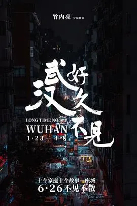 好久不见、武汉