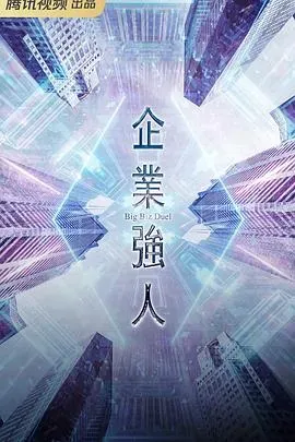 企业强人国语