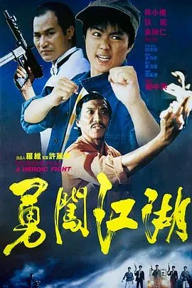勇闯江湖