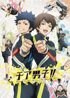 男子拉拉队!!