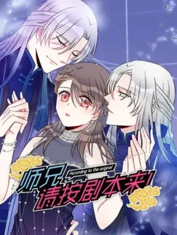 师兄、请按剧本来! 动态漫