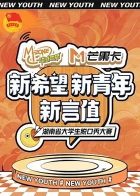 “新希望·新青年·新言值”湖南省大学生脱口秀大赛