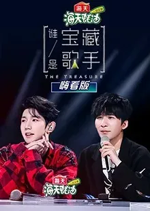 谁是宝藏歌手 嗨看版