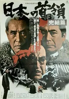 日本的首领:完结篇