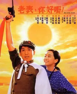 老表、你好嘢!1991
