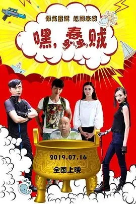 嘿、蠢贼