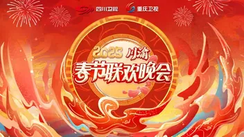 2025川渝春晚