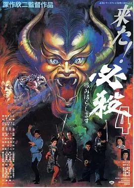 必杀第四号