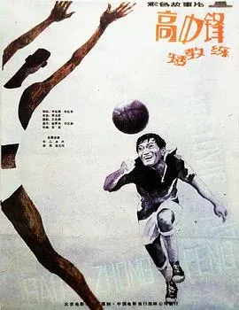 高中锋、矮教练