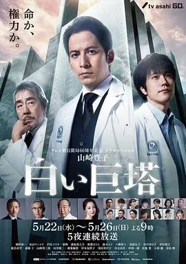 白色巨塔2019