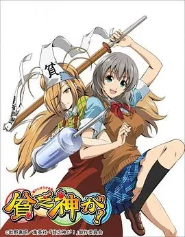 贫乏神来了!
