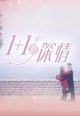 1+1的深情粤语