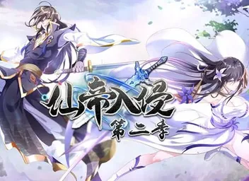 仙帝入侵动态漫画第2季