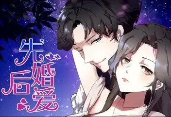 先婚后爱动态漫画